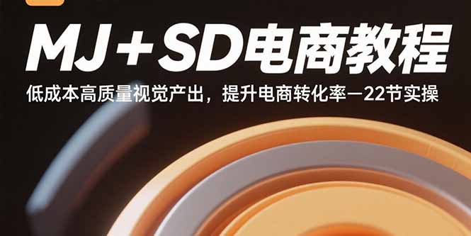 MJ+SD電商教程:低成本高質量視覺產出,提升電商轉化率-22節實操