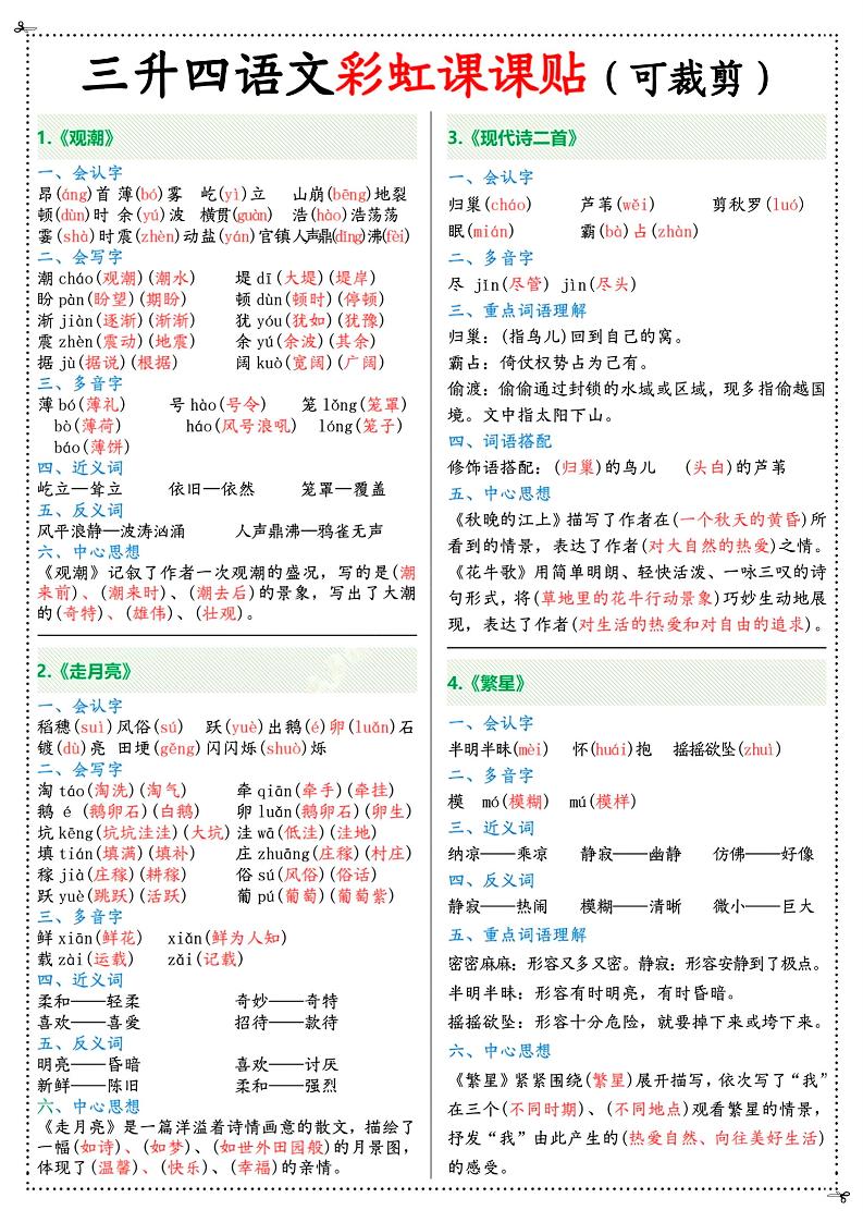 三升四年級上冊語文彩虹課課貼(7頁)-四上語文