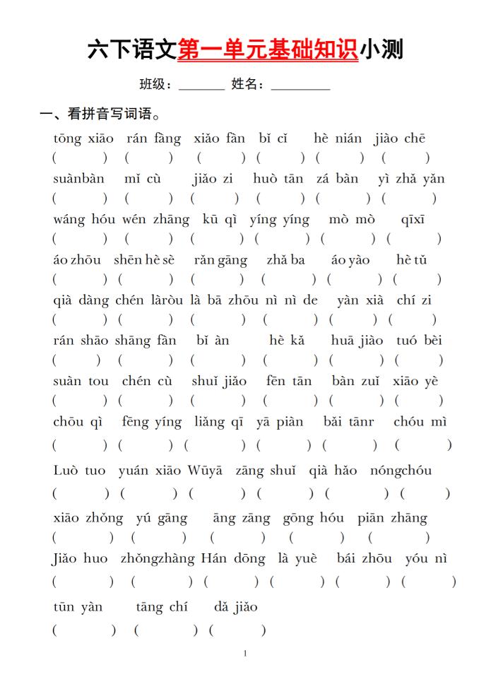六下語文第一單元基礎知識小測
