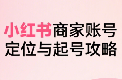 大晴老師·小紅書電商全鏈路實戰從定位到爆單(更新9月)