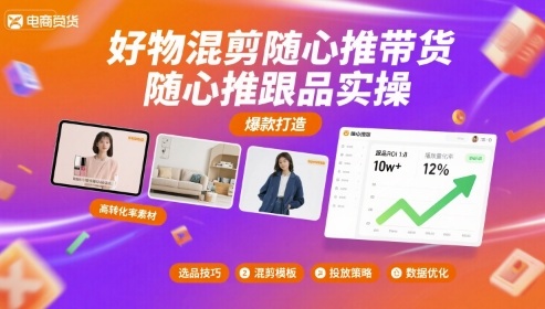 好物混剪隨心推帶貨，隨心推跟品實操