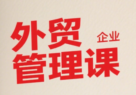 Luis老師·中小外貿企業管理課