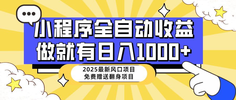 25年最新風口，小程序自動推廣，，穩定日入1000+，小白輕松上手
