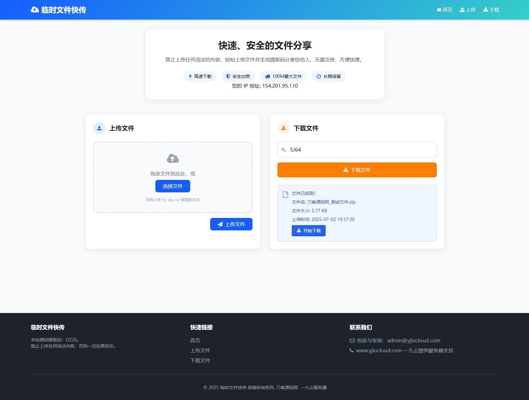 最新臨時文件快傳系統源碼 輕量化 帶后臺 首發