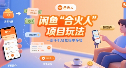 閑魚“合火人“項目玩法一部手機輕松接單掙錢