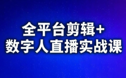 視頻號、快手、抖音全平臺剪輯+數(shù)字人直播實戰(zhàn)課(更新7月)?
