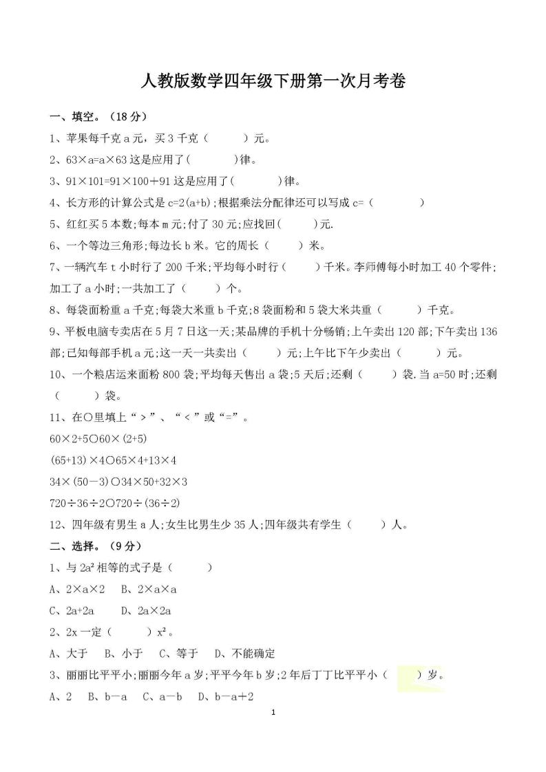 四年級下冊數學人教版第一次階段性月考測試含答案