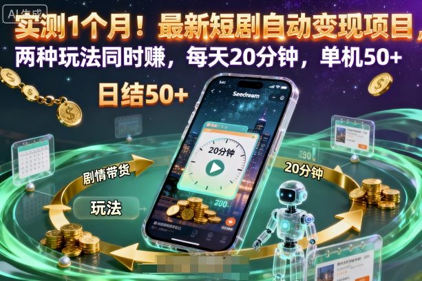 實測1個月!最新短劇自動變現(xiàn)項目,兩種玩法同時賺,每天20分鐘,單機50+【揭秘】