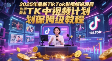 2025年最新TikTok影視解說項目，新手也能掙美金，TK中視頻計劃保姆級教程