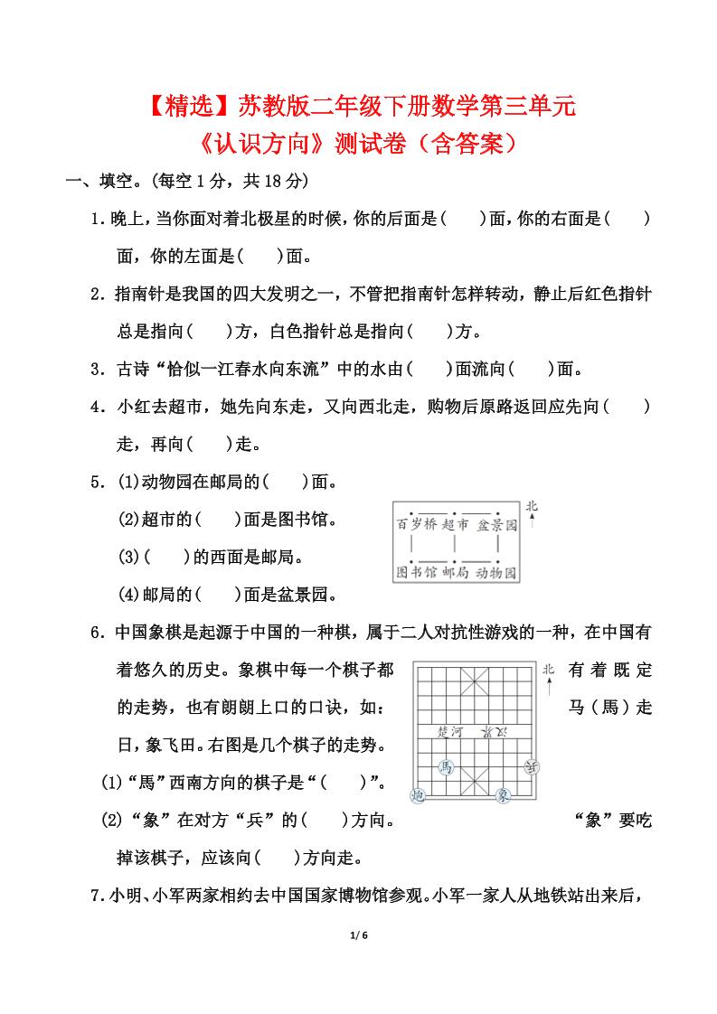 蘇教版二年級下冊數學第三單元《認識方向》測試卷(含答案6頁)