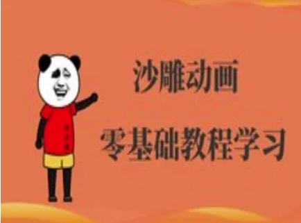 沙雕動畫制作課程-沙雕人物動畫教程