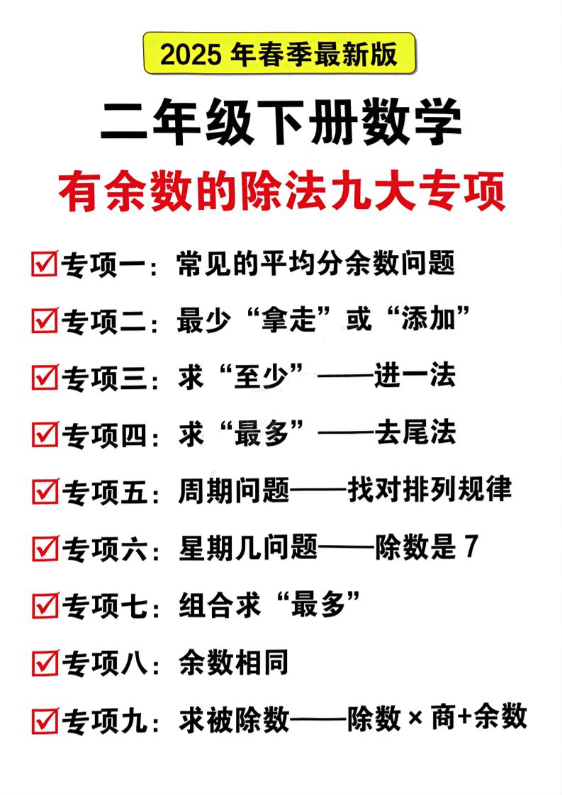 二下數學有余數的除法九大專項（21頁）