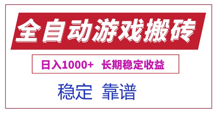 全自動(dòng)游戲電腦掘金搬磚，日入1000+長(zhǎng)期穩(wěn)定收益