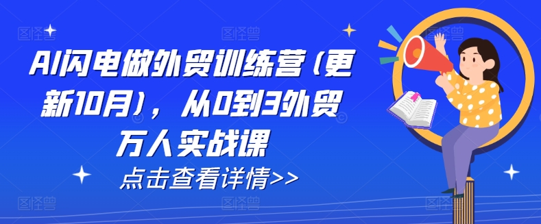 AI閃電做外貿訓練營(更新25年3月)，從0到3外貿萬人實戰課