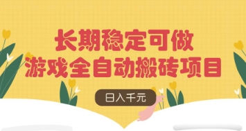 游戲全自動搬磚項目，日入數(shù)張，長期穩(wěn)定可做，無腦操作可批量多開矩陣【揭秘】