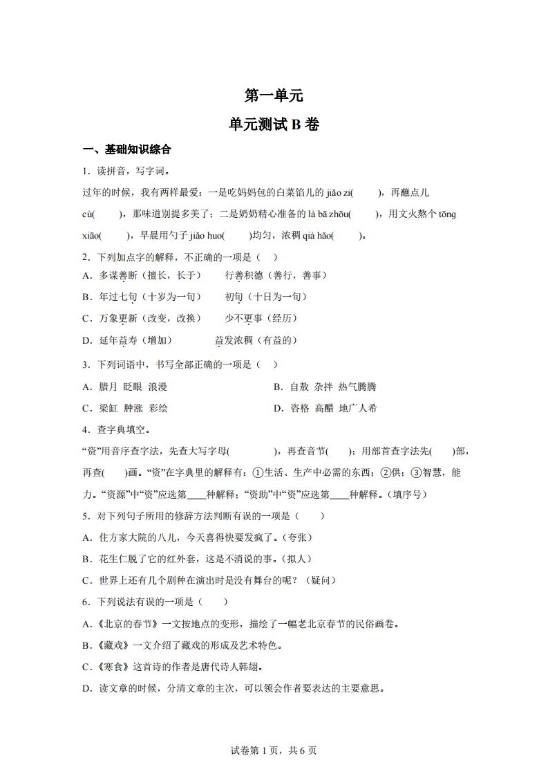 六下語文第一單元單元測試(B卷)