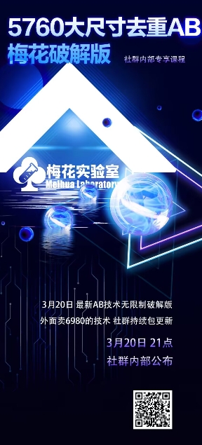 視頻號(hào)連懟玩法-5760大尺寸去重AB技術(shù)-梅花實(shí)驗(yàn)室社群專(zhuān)享