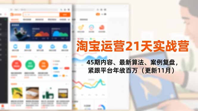 淘寶運營21天實戰營,45期內容、最新算法、案例復盤,緊跟平臺年入百萬(更新11月