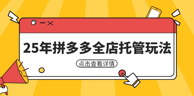 25年拼多多全店托管玩法，矩陣動銷裂變玩法如何低風險盈利 新手運營秘籍