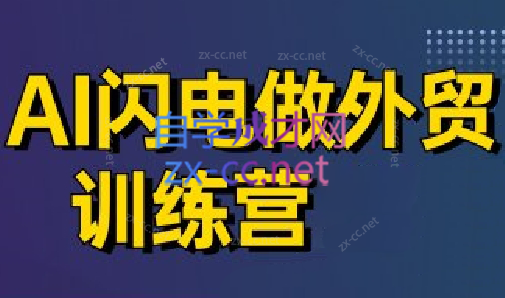 大衛(wèi)·AI閃電做外貿(mào)訓(xùn)練營(更新5月)