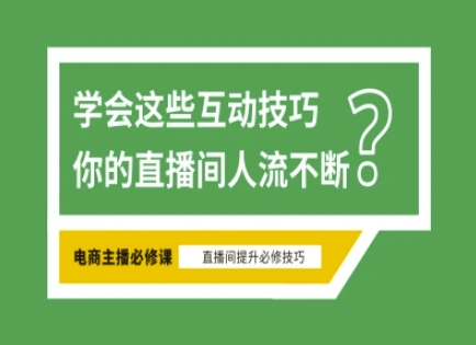 淘寶直播必備直播間互動技巧，掌握這些方法下一個頭部主播就是你