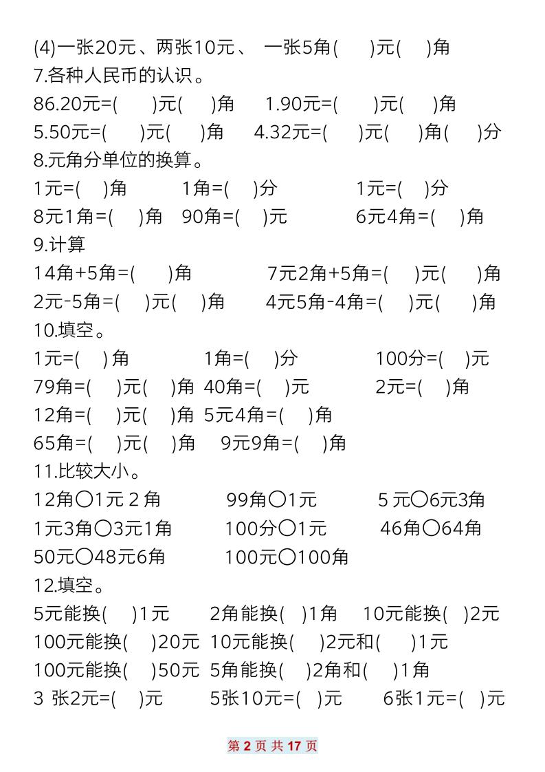 一下數學元角分常考專項練習(17頁)