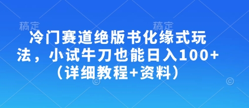 冷門賽道絕版書化緣式玩法，小試牛刀也能日入100+(詳細教程+資料)