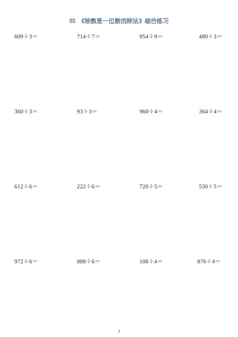 三下數學【筆算除法-豎式計算64題】
