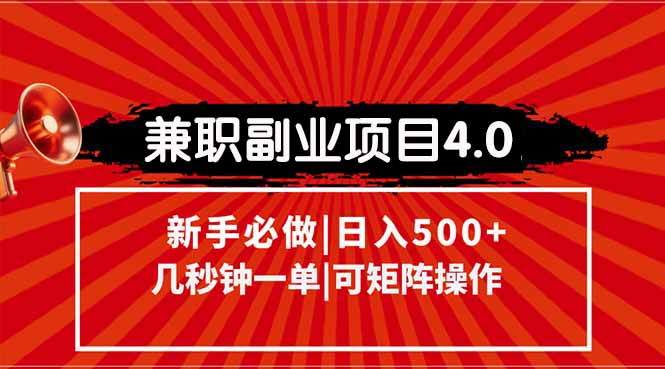 兼職副業項目4.0玩法，信息錄入，階梯收入模式，幾秒一單，可矩陣操作...