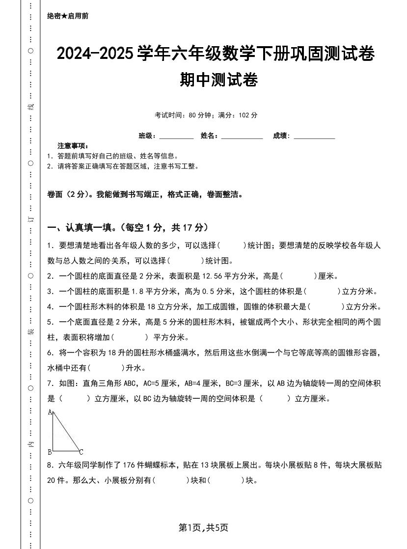 六下蘇教版數學【25春-期中測試卷(5套)】