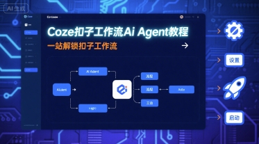 Coze扣子工作流Ai Agent教程，一站解鎖扣子工作流