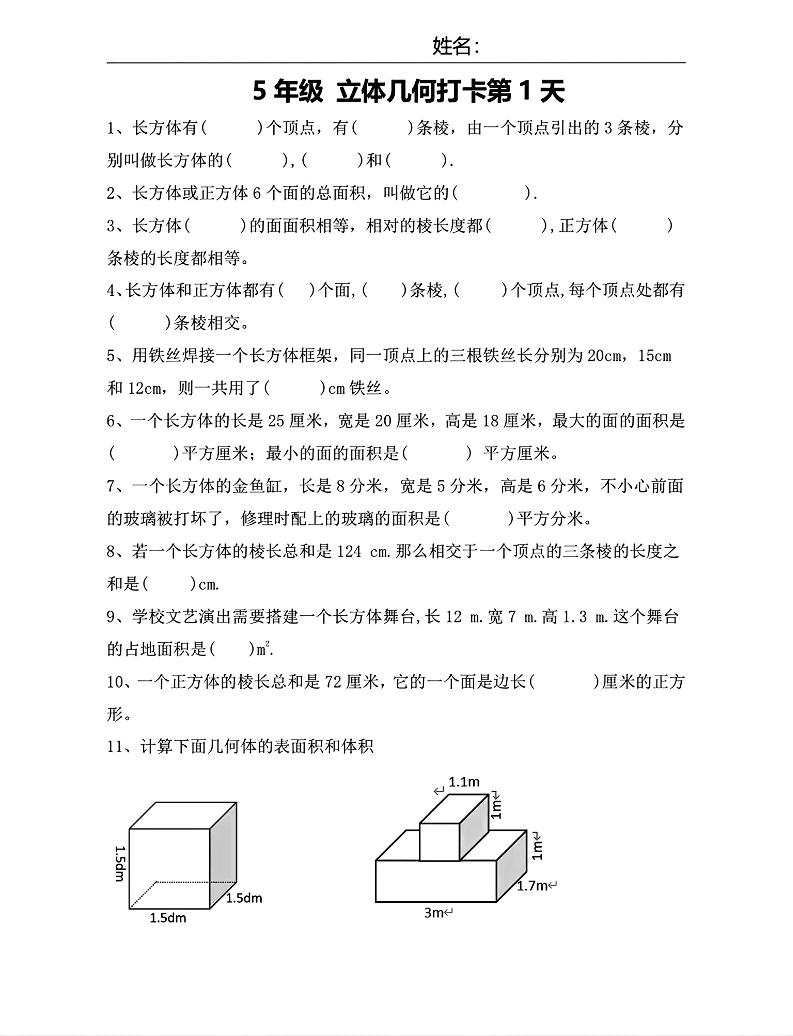 【期末復習每日系列】五年級下冊數學立體幾何打卡練習每日一練