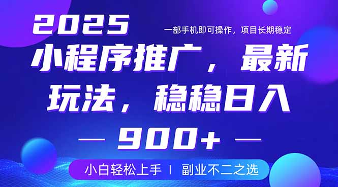 25年小程序掘金最新玩法，穩穩日入900+，副業兼職的不二之選
