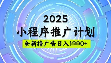 2025微信小程序推廣計(jì)劃,擼廣告玩法,日均5張,穩(wěn)定簡(jiǎn)單【揭秘】