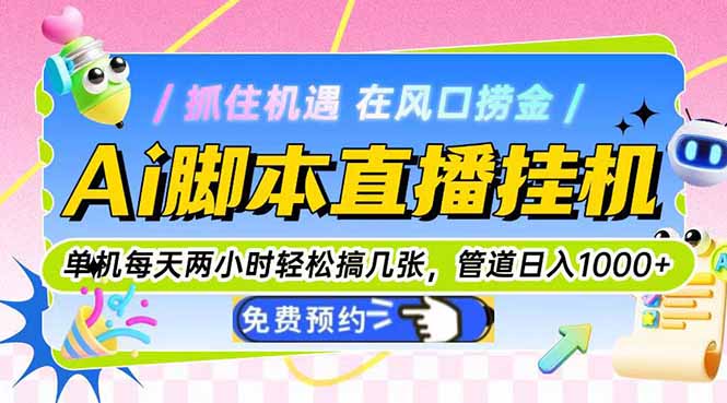 Ai腳本直播掛機單機每天倆小時輕松搞幾張,管道收益輕松日入1000+