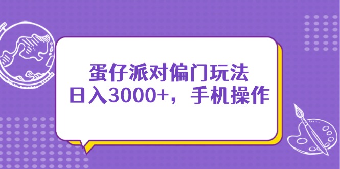 蛋仔派對偏門玩法，日入3000+，手機操作
