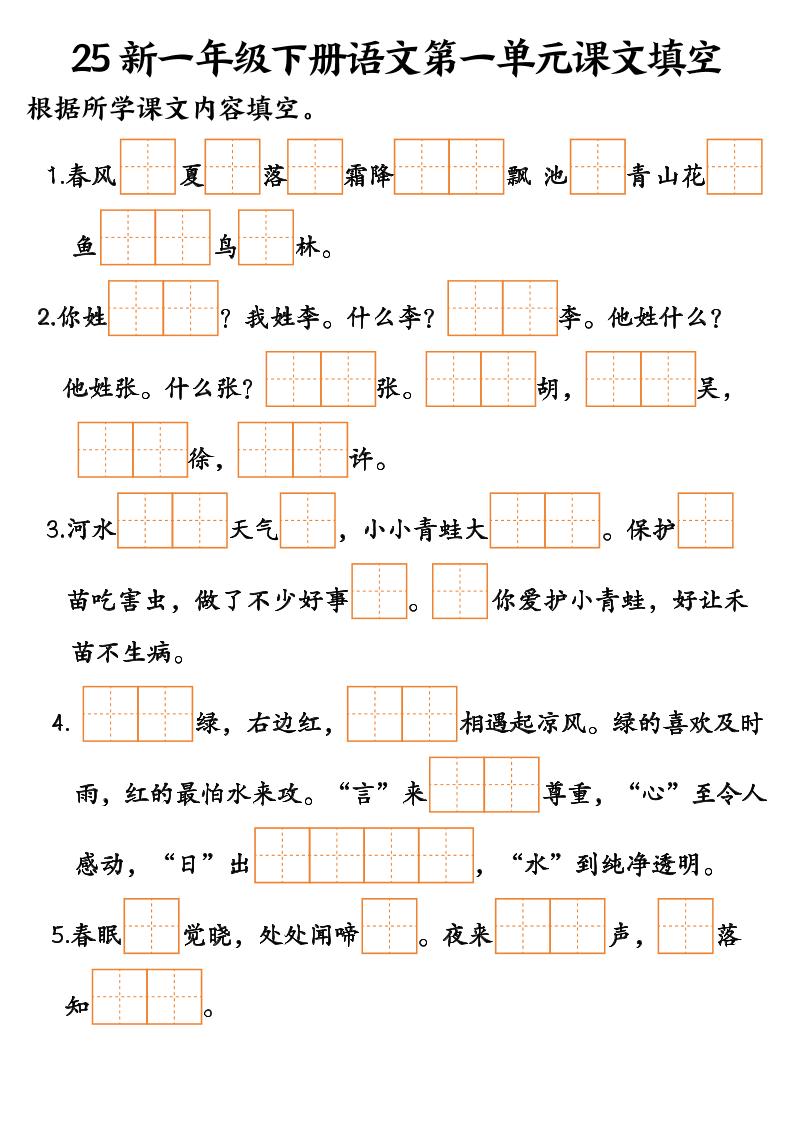 25新一年級下冊語文課文填空--3