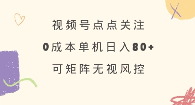 視頻號(hào)點(diǎn)點(diǎn)關(guān)注，0成本單號(hào)80+，可矩陣，綠色正規(guī)，長(zhǎng)期穩(wěn)定【揭秘】