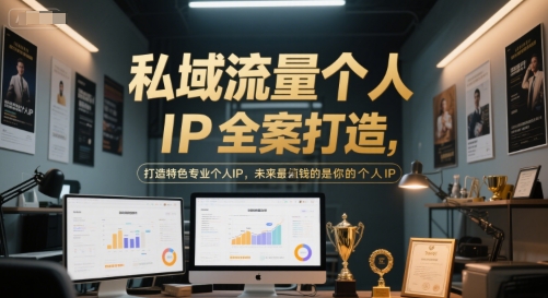 私域流量個人IP全案打造,打造特色專業(yè)個人IP,未來最值錢的是你的個人IP