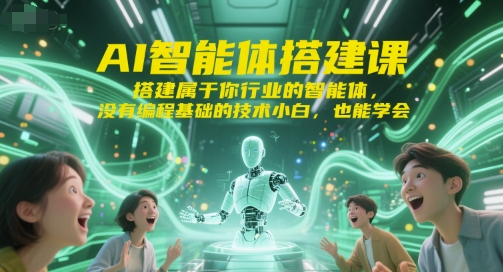 AI智能體搭建課，搭建屬于你行業的智能體，沒有編程基礎的技術小白，也能學會
