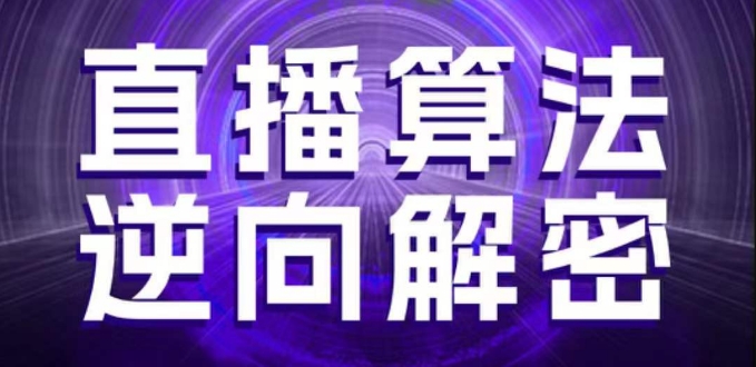 直播算法逆向解密，選品、建模、老號重啟、控流、羅盤分析、隨心推、正價平播等(更新3月)