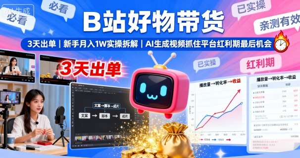 B站好物帶貨，3天出單，新手月入1W實操拆解，AI生成視頻，抓住平臺紅利期最后機會