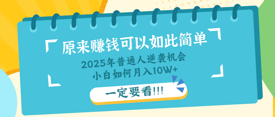 普通人逆襲機會：知識付費，小白也能月入10+，一定要看??！
