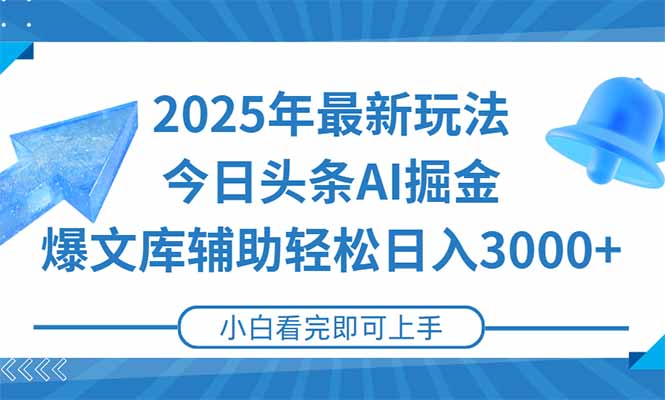 2025年今日頭條最新玩法，一鍵生成爆款，輕松實現矩陣日入3000+
