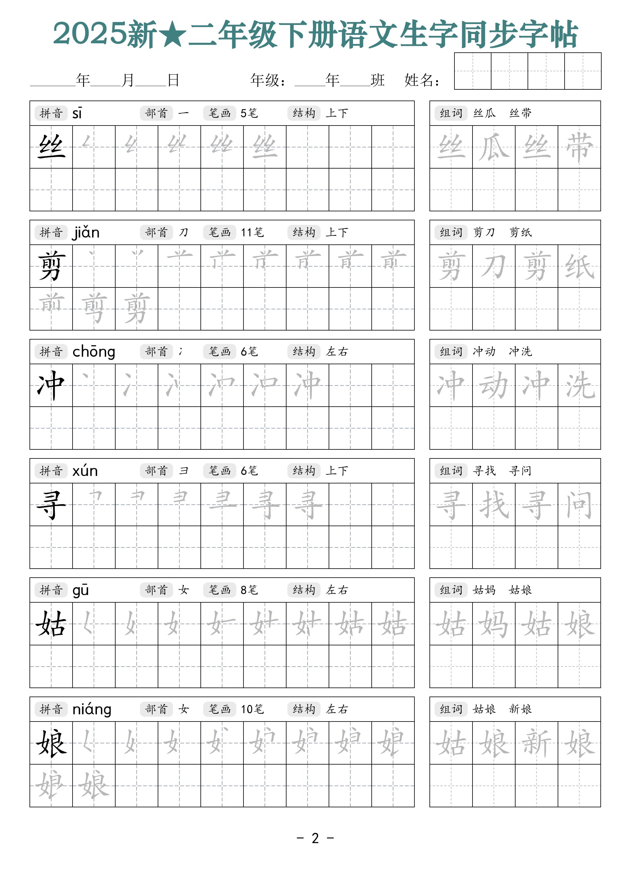 25新二下語文生字同步字帖(筆順組詞42頁)拼音部首筆畫結構