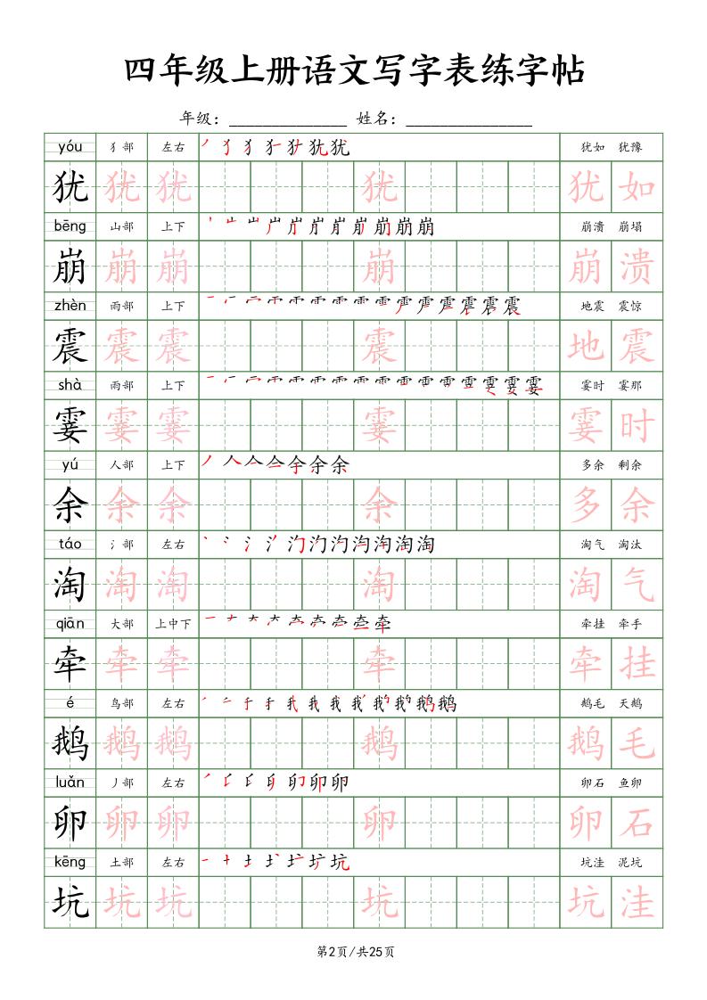 四上語文寫字表練字帖25頁(楷體)