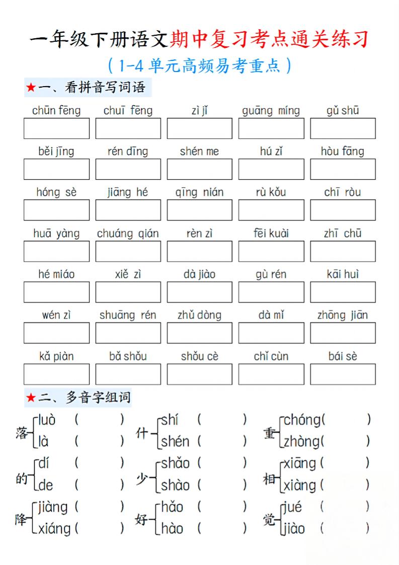 一下語文期中1-4單元高頻易考重點13頁