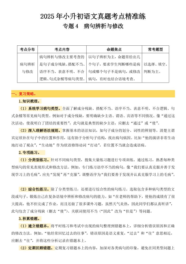 小升初語文備考真題分類匯編專題4病句辨析與修改