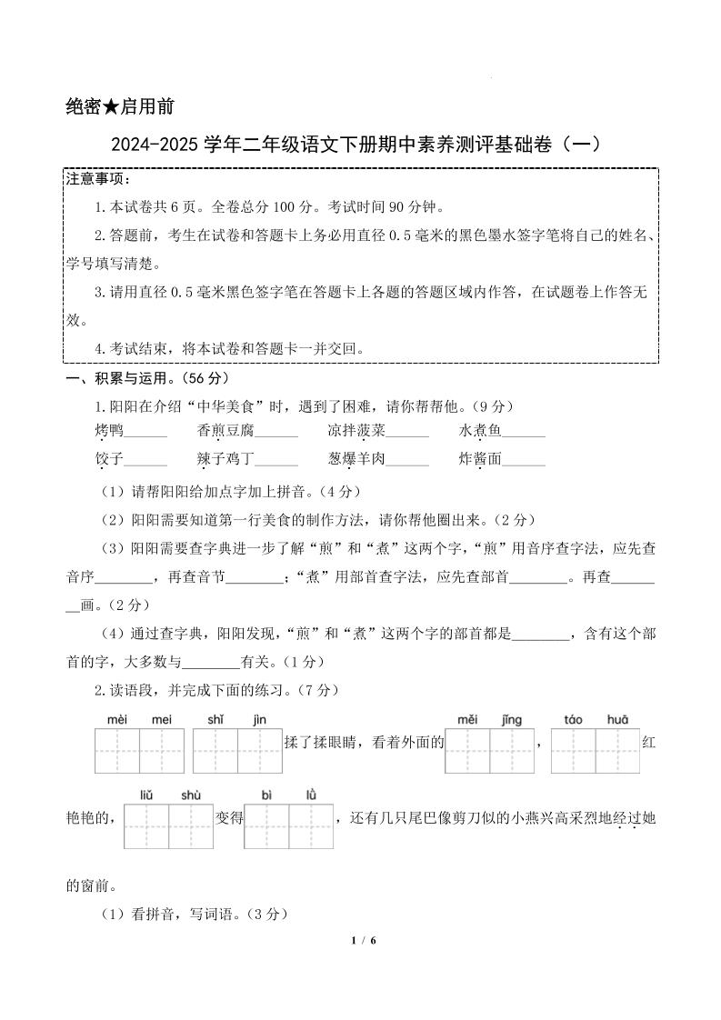 24-25學年二下語文期中素養測評卷(基礎卷)含答題卡+答案13頁