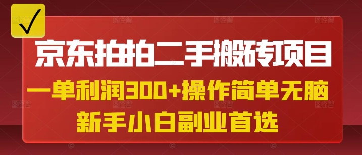 京東拍拍二手搬磚項目，一單純利潤3張，操作簡單，小白兼職副業首選
